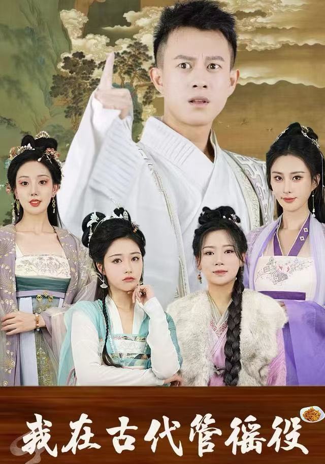 假官真坐（我在古代管徭役）封面图