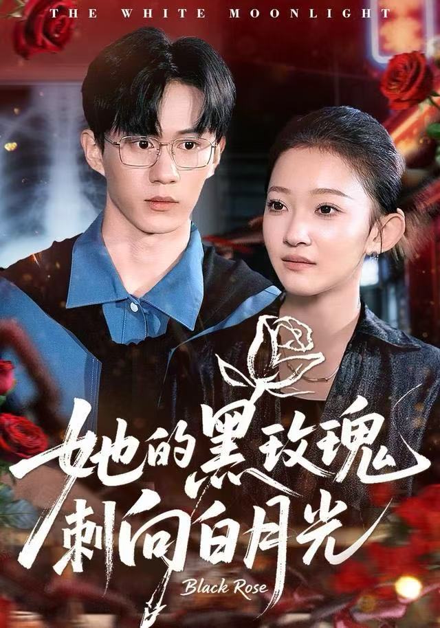 她的黑玫瑰刺向白月光封面图