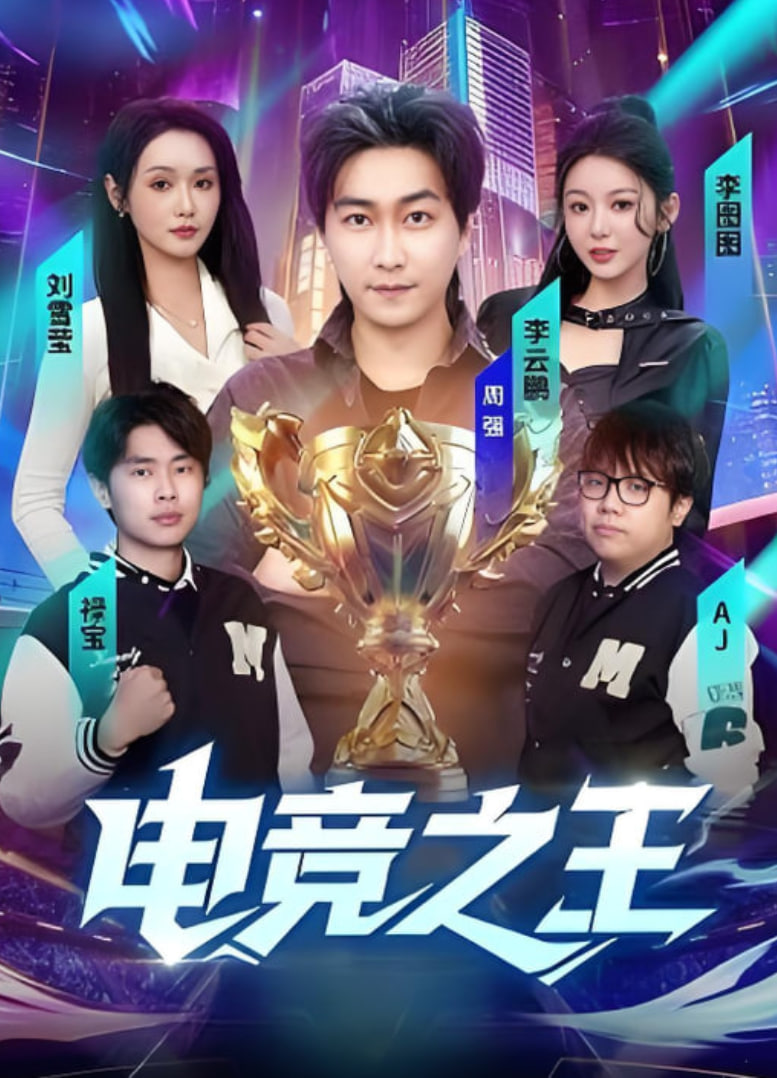 电竞之王封面图