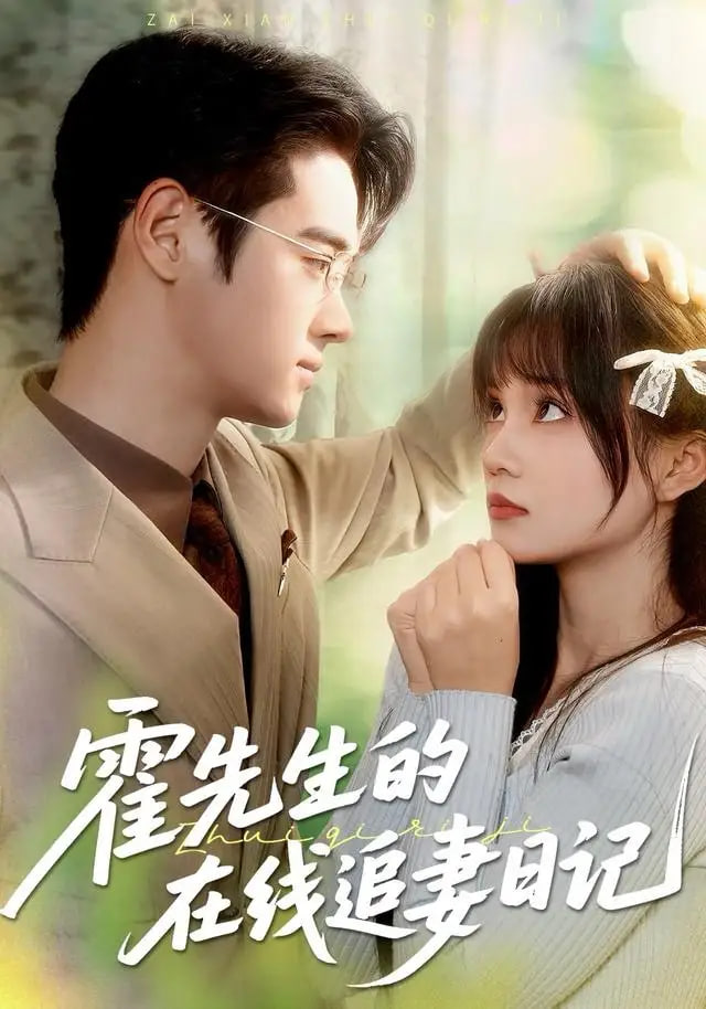 霍先生的在线追妻日记封面图