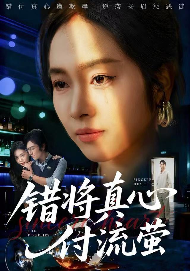 错将真心付流萤（判你余生无归途）封面图