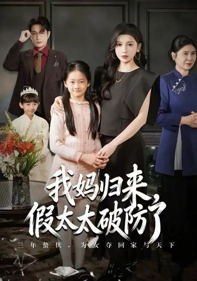 我妈归来，假太太破防了封面图