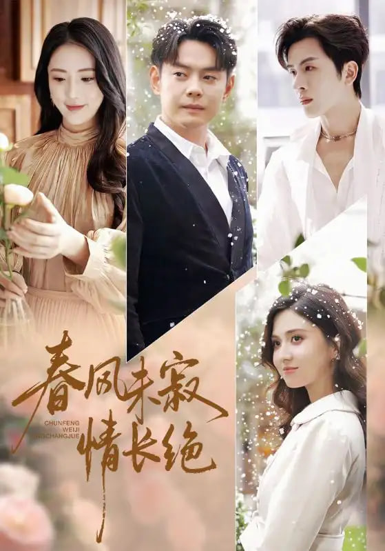 春风未寂情长绝（转身不见旧人归）封面图