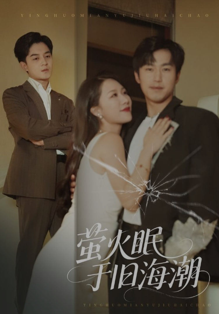 萤火眠于旧海潮封面图