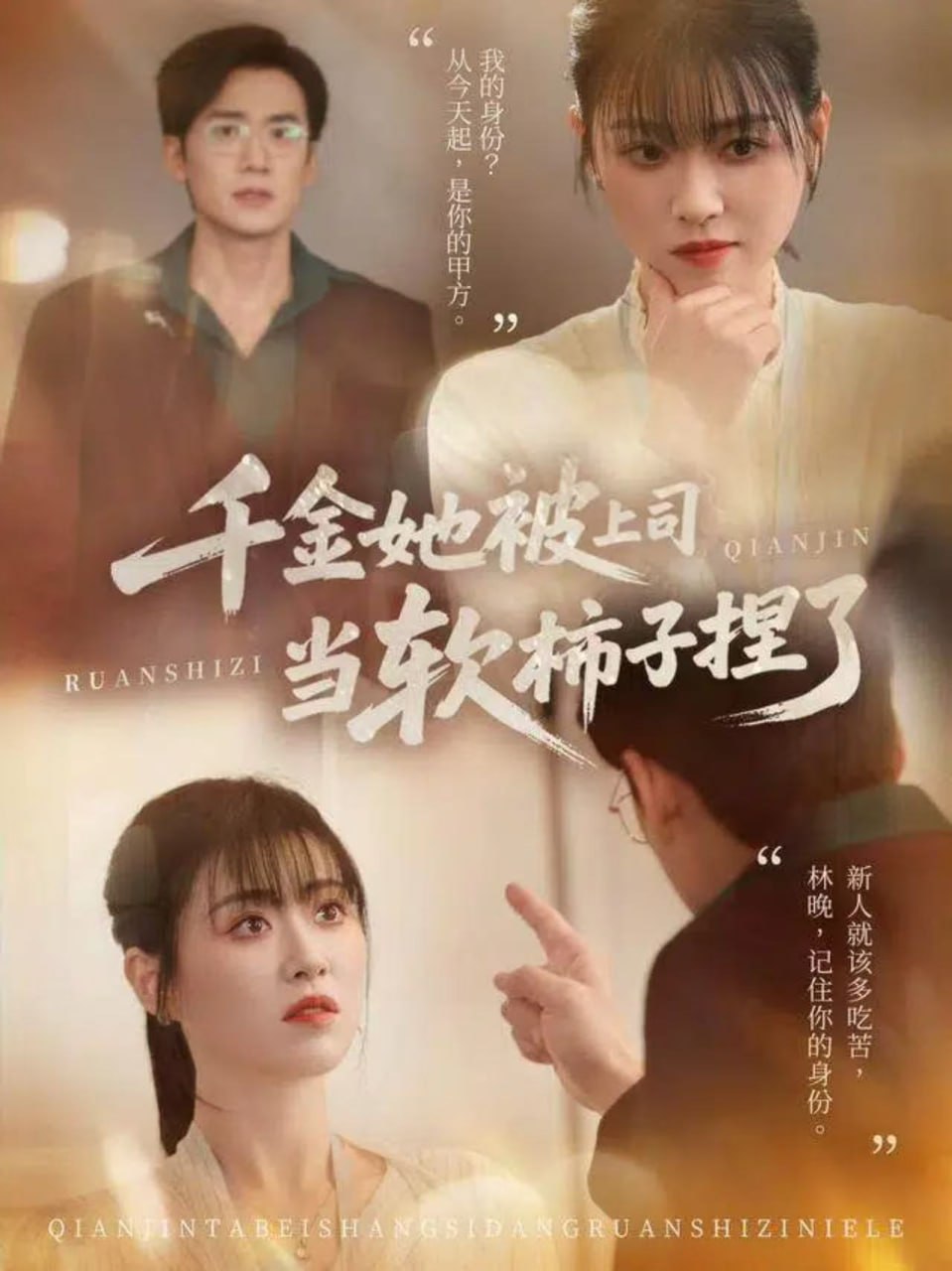 千金她被上司当软柿子捏了封面图