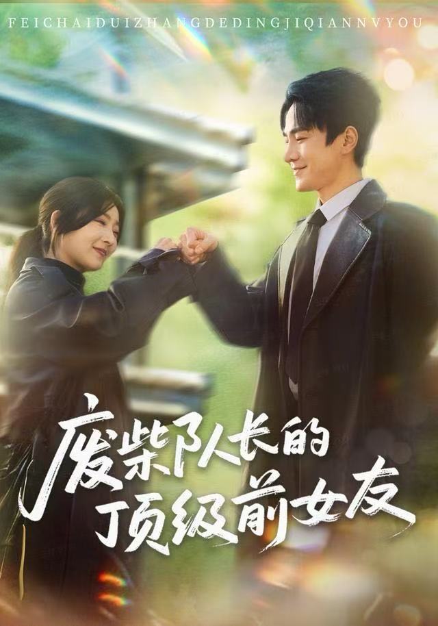 废柴队长的顶级前女友封面图