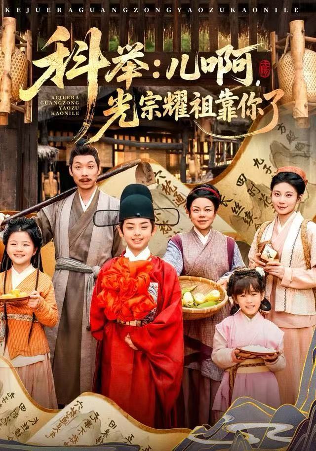 科举：儿啊，光宗耀祖全靠你了封面图