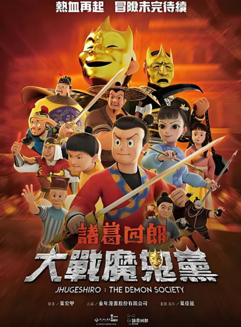 诸葛四郎-大战魔鬼党封面图