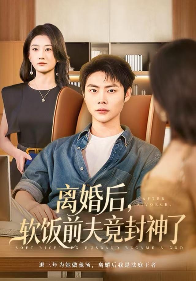 离婚后，软饭前夫竟封神了封面图