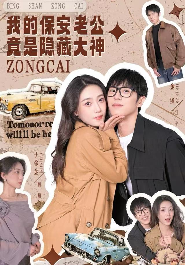 我的保安老公竟是隐藏大神封面图