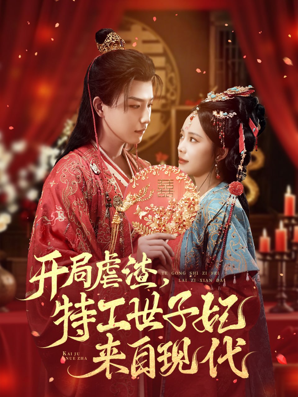 开局虐渣，特工世子妃来自现代封面图