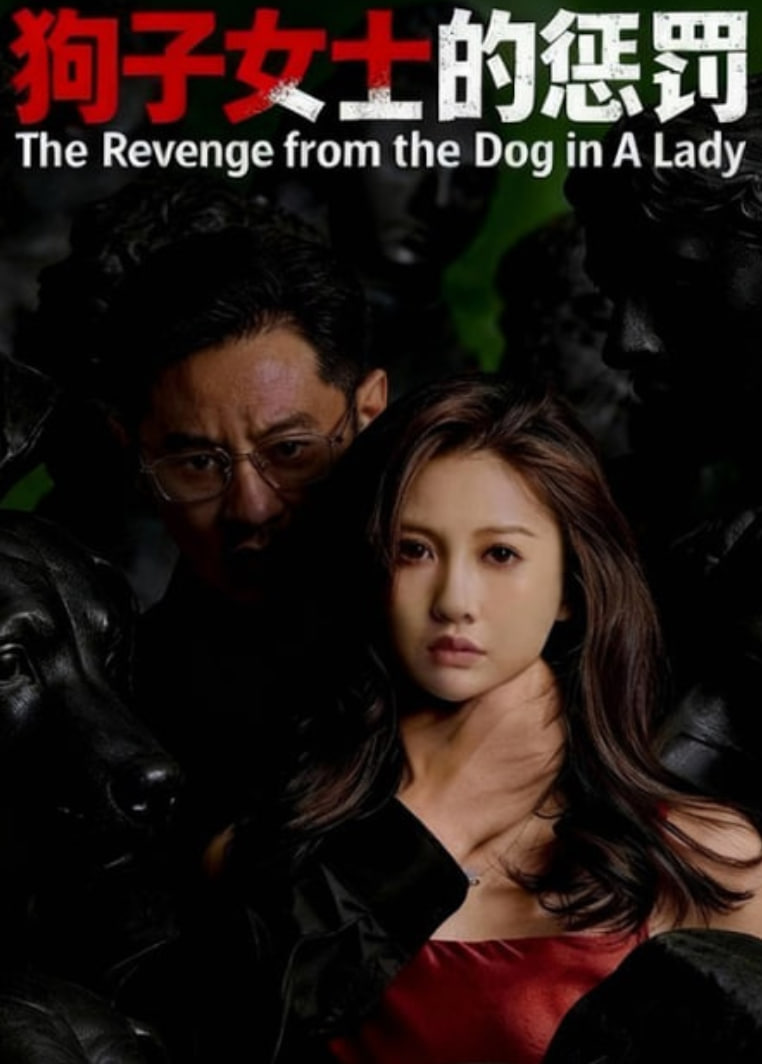 狗子女士的惩罚封面图