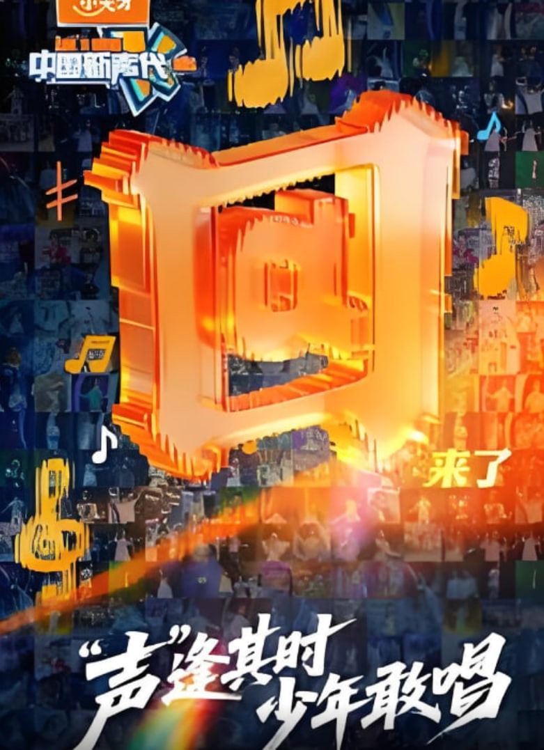 中国新声代 2026封面图
