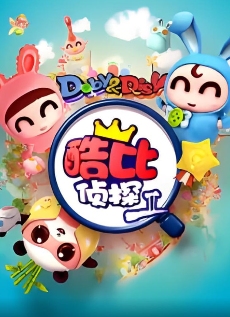 逗逗迪迪之酷比侦探II封面图