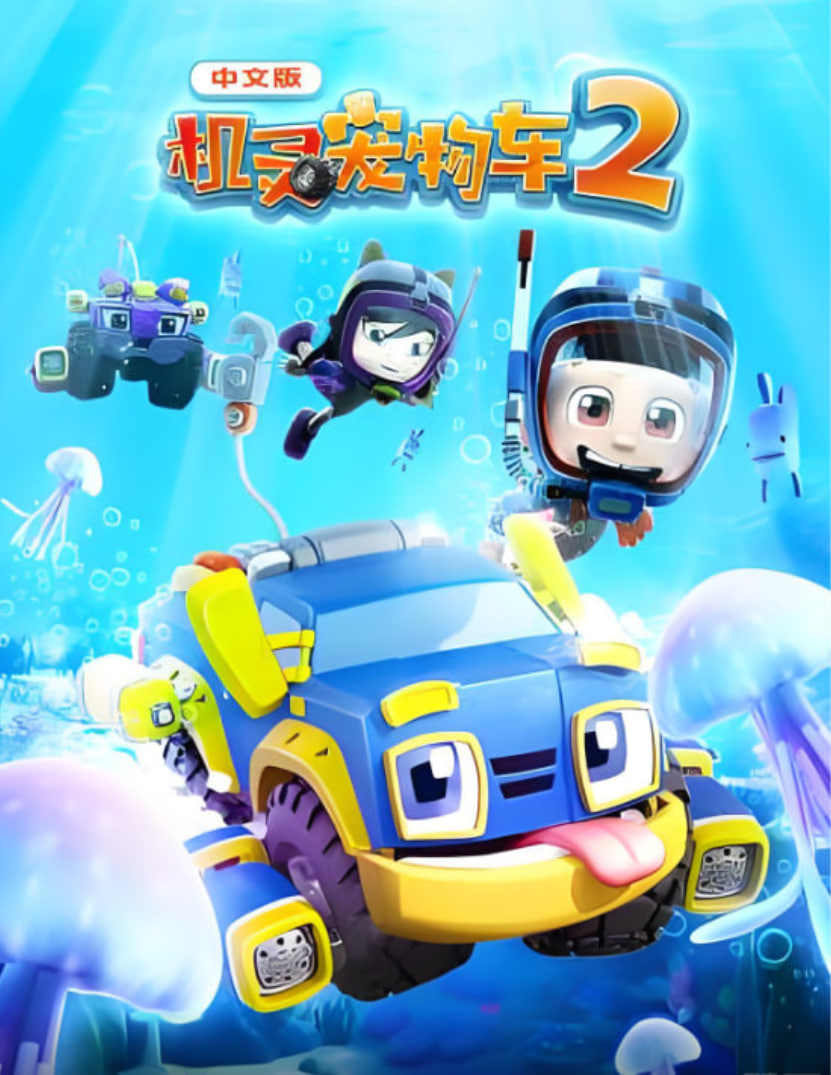 机灵宠物车 第二季封面图