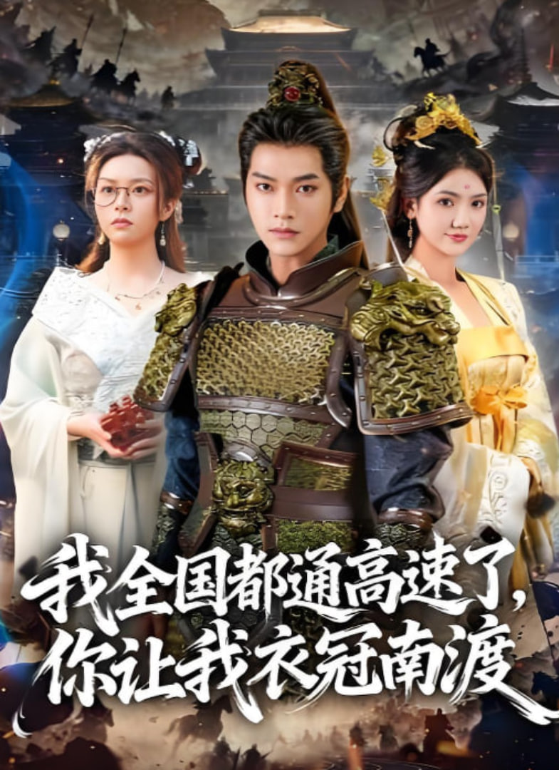 我全国都通高速了，你让我衣冠南渡封面图