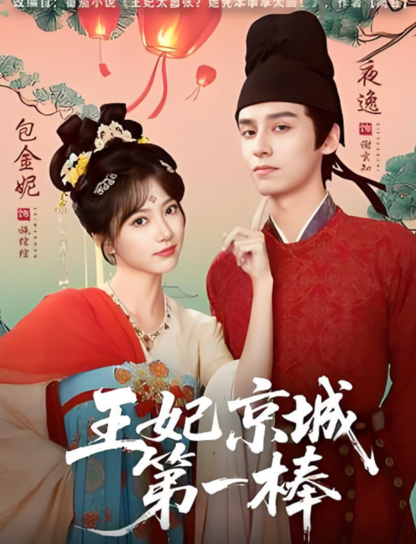 王妃京城第一棒封面图