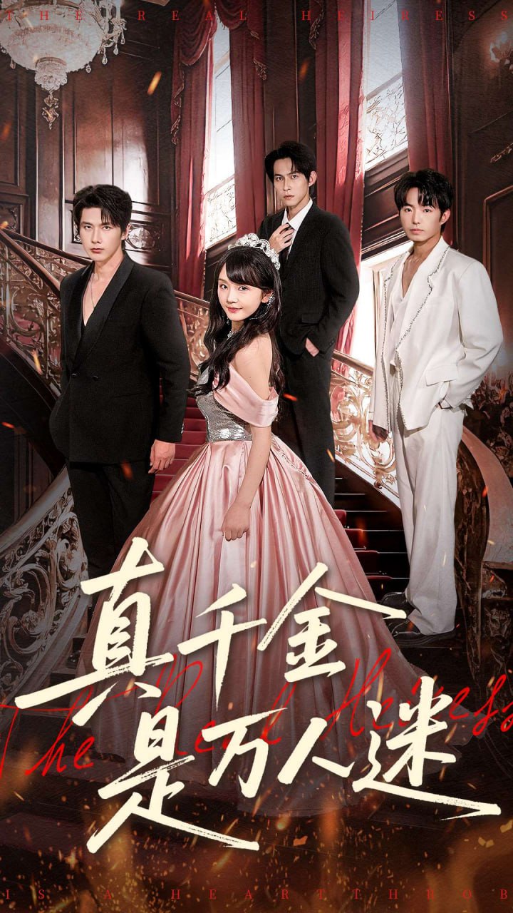 真千金是万人迷封面图