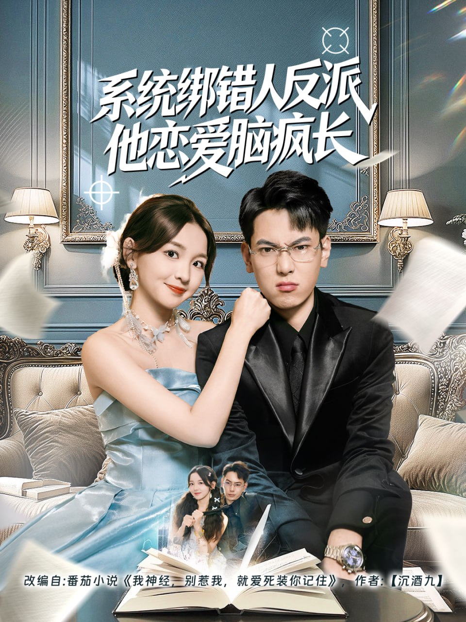 系统绑错人反派他恋爱脑疯长封面图