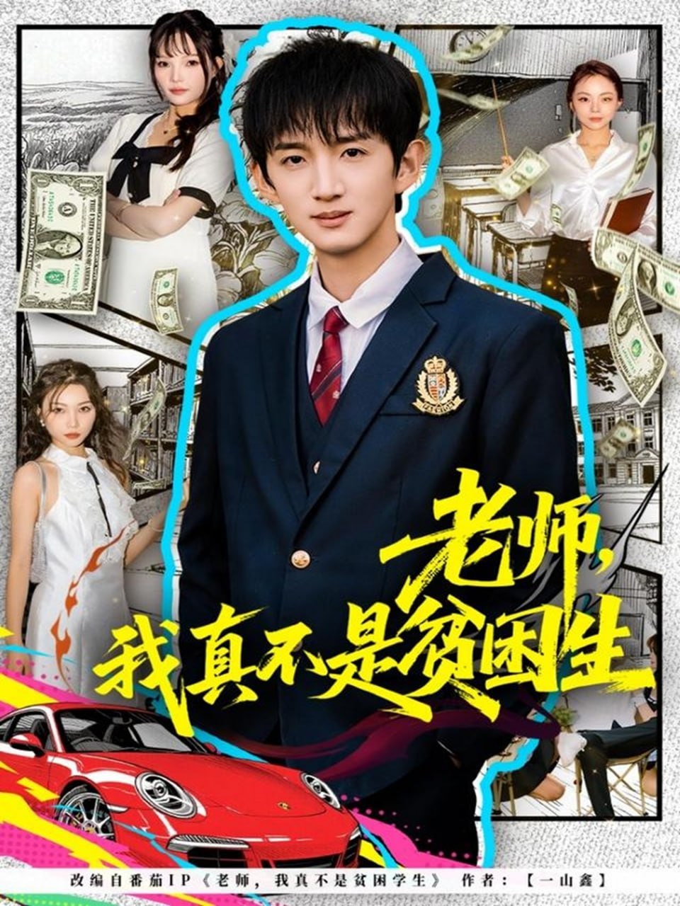 老师，我真不是贫困学生封面图