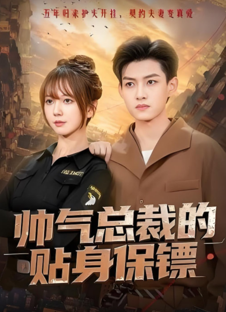 帅气总裁的贴身保镖封面图