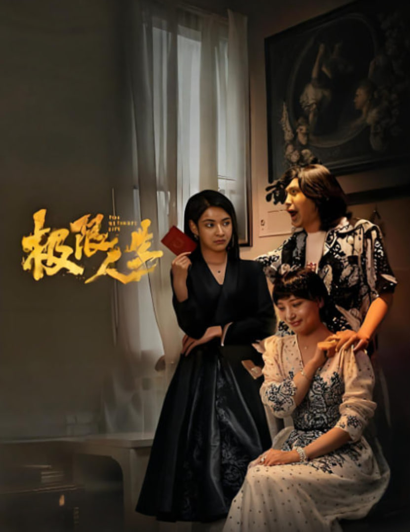 极限人生封面图