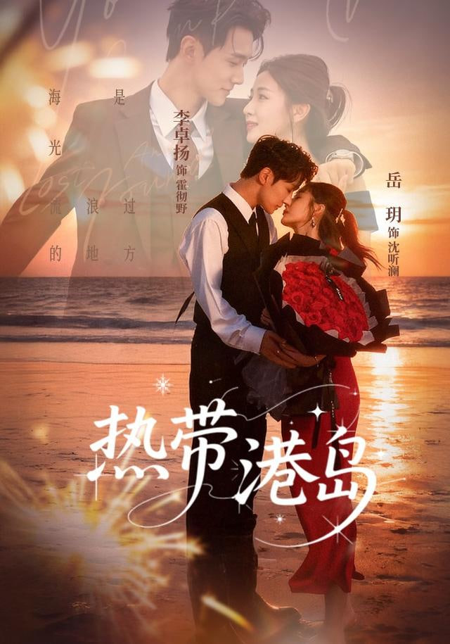 热带港岛封面图