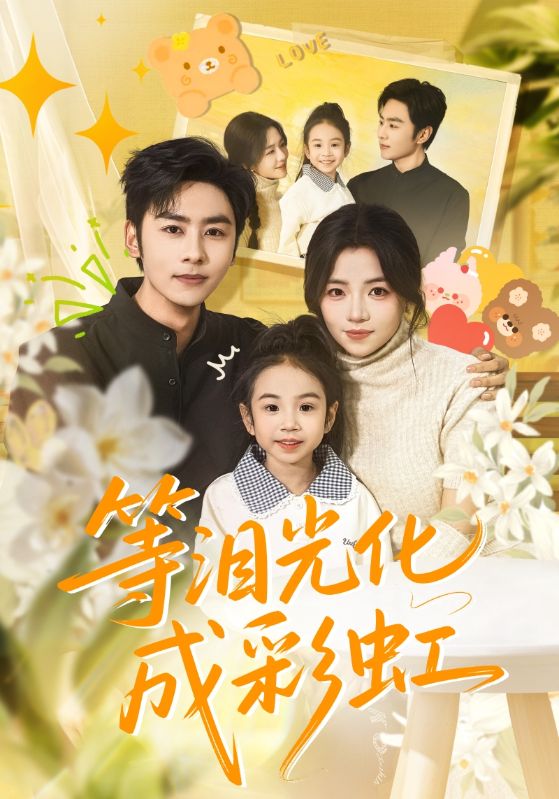 等泪光化成彩虹（六年微光七年归期）封面图