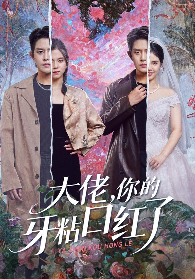 封总，你家小白花她开大了（大佬你的牙粘口红了）封面图