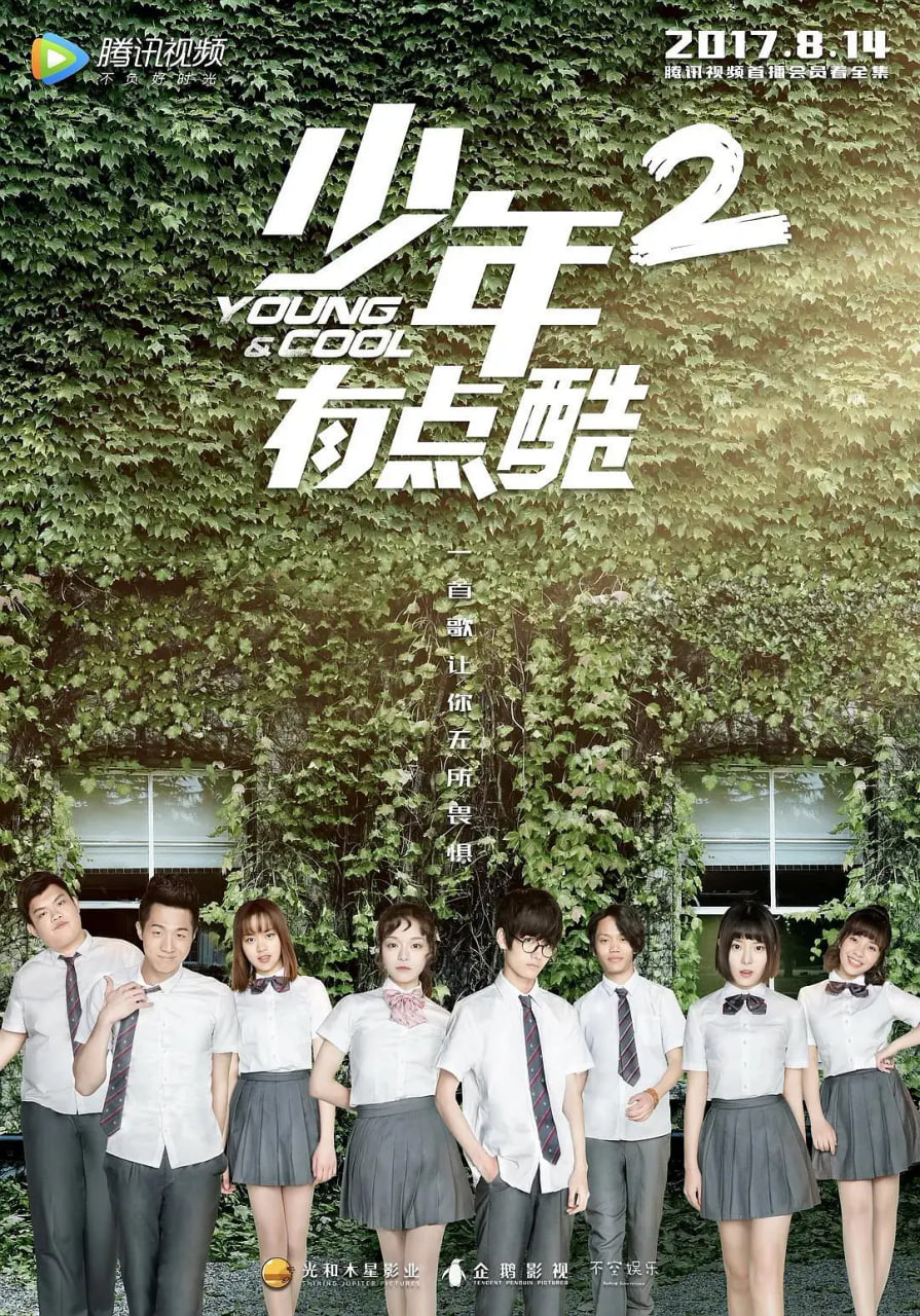 少年有点酷 第二季封面图