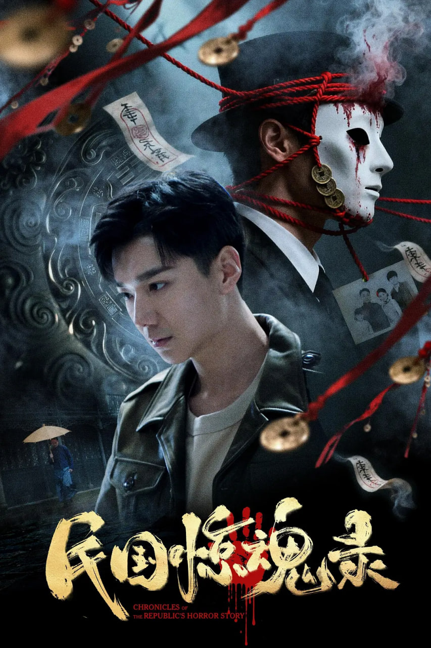 民国惊魂录封面图