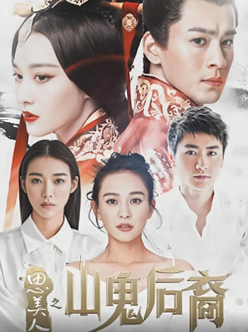 思美人之山鬼后裔封面图