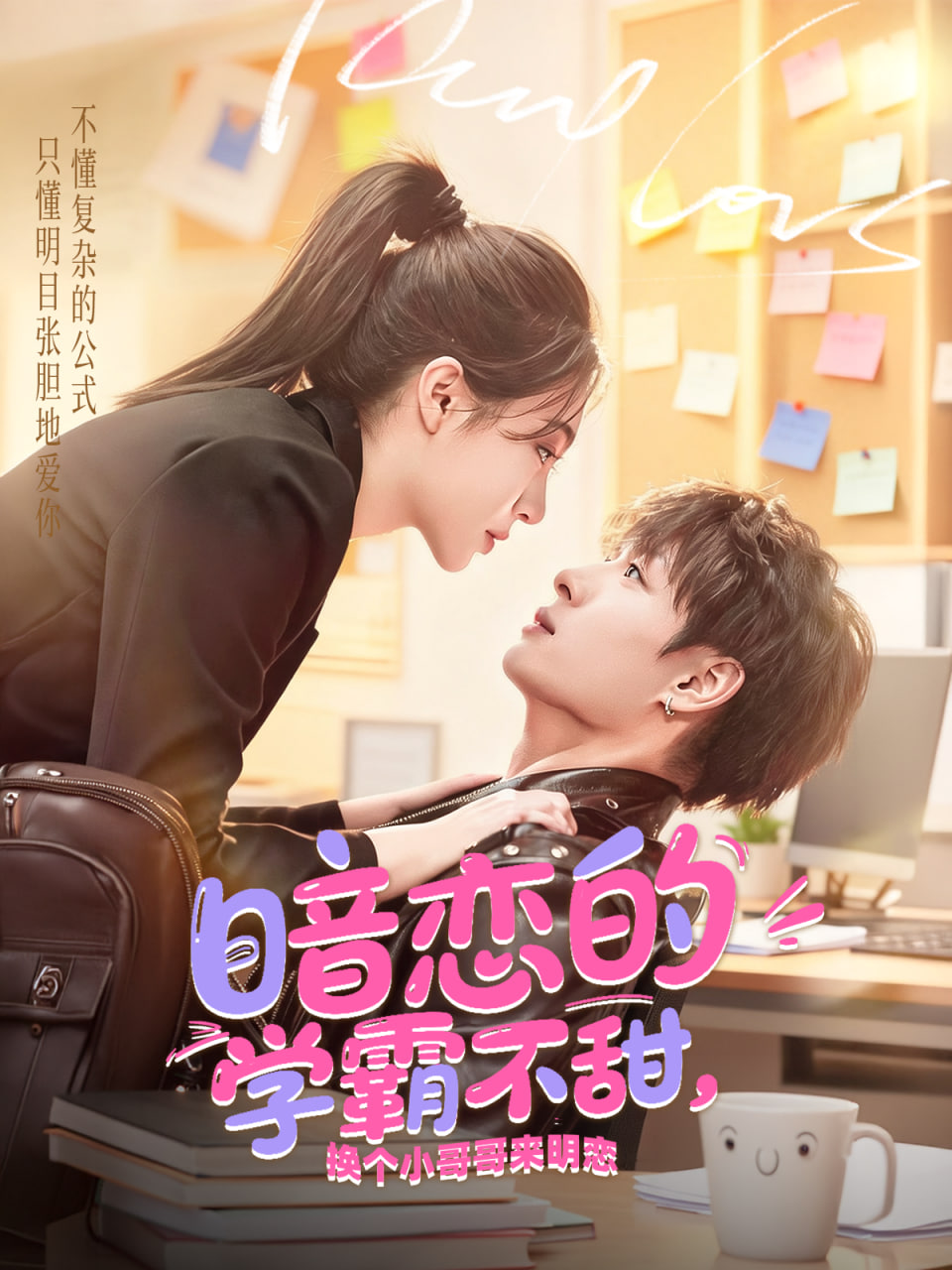 暗恋的学霸不甜，换个小哥哥来明恋封面图