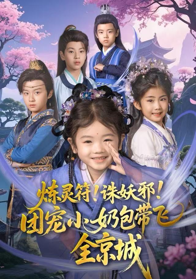 炼灵符！诛妖邪！团宠小奶包带飞全京城封面图