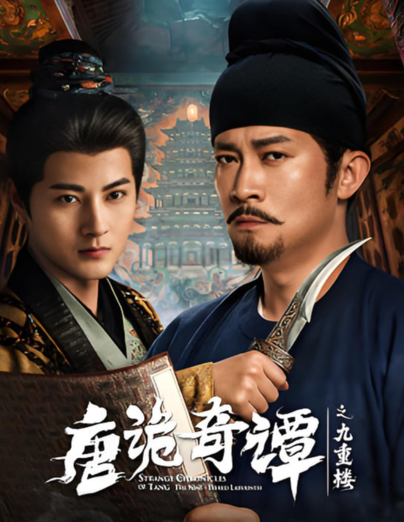 唐诡奇谭之九重楼封面图