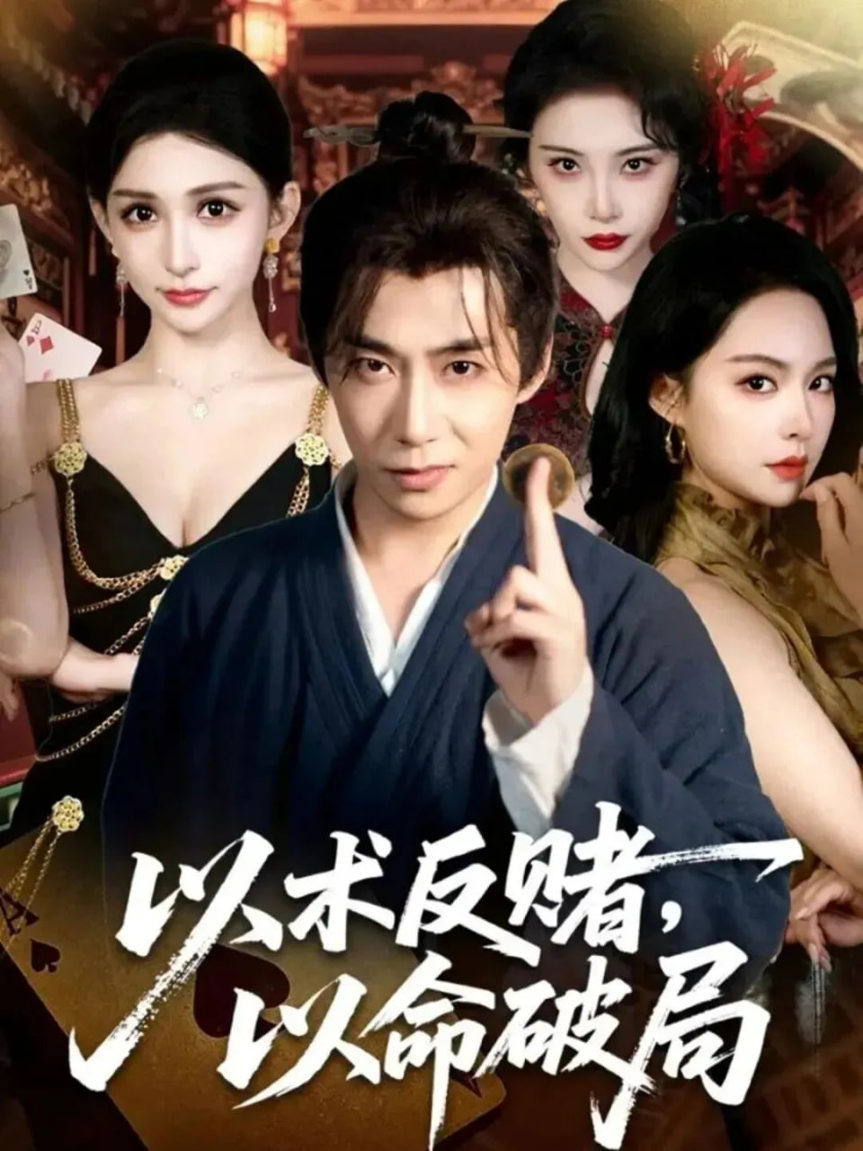 以术反赌，以命破局封面图