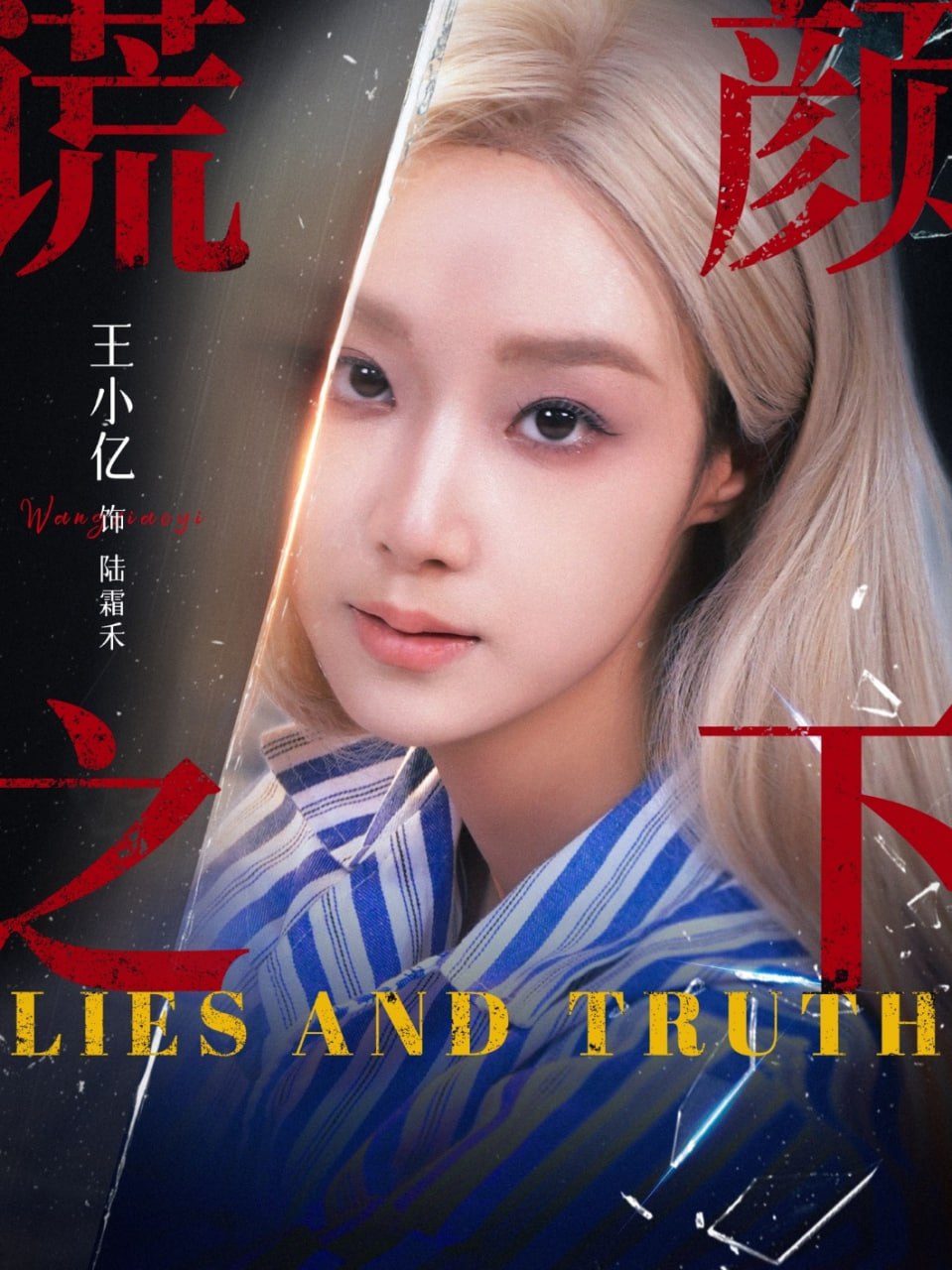 谎颜之下 2025封面图