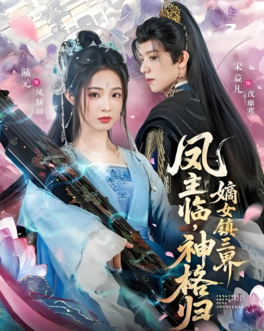 凤主临，神格归，嫡女镇三界封面图