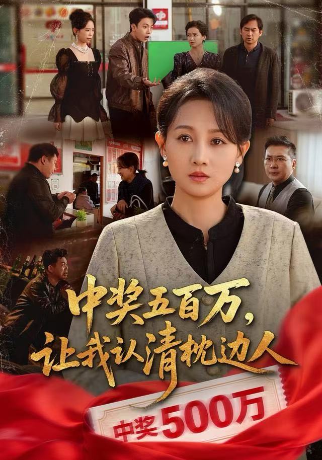 中奖五百万，让我认清枕边人（中奖后，六十岁的我重获新生）封面图