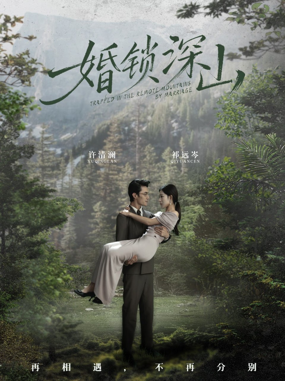 婚锁深山（深情为饵深山为牢）封面图