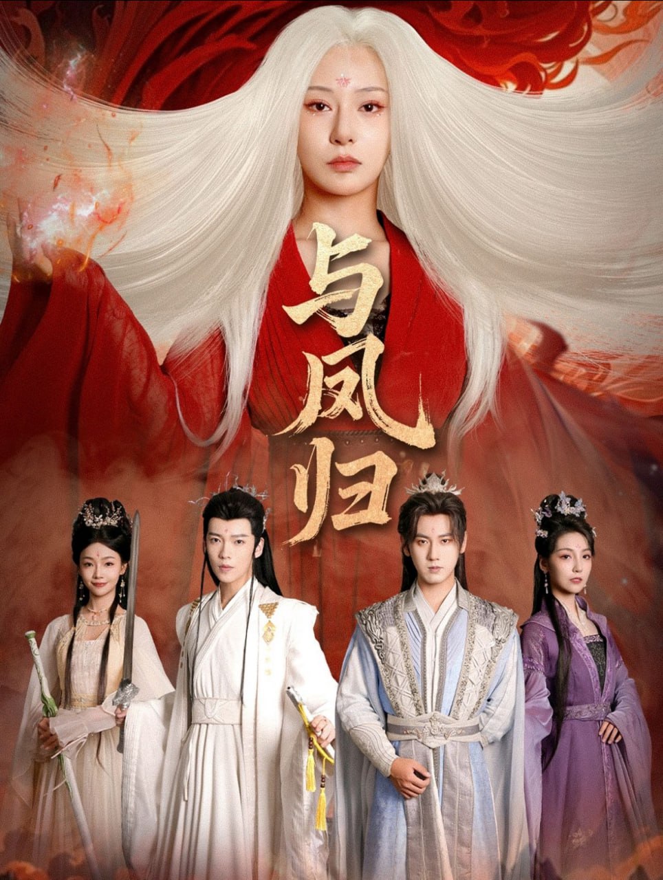 与凤归（宗门双生）封面图