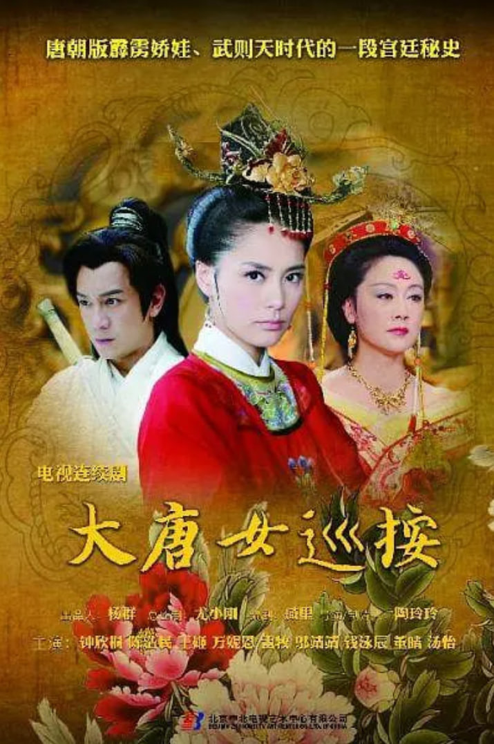 大唐女巡按封面图