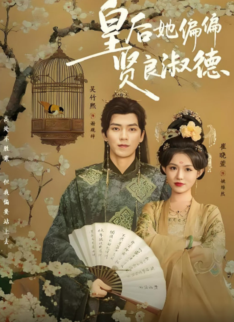 皇后她偏偏贤良淑德封面图