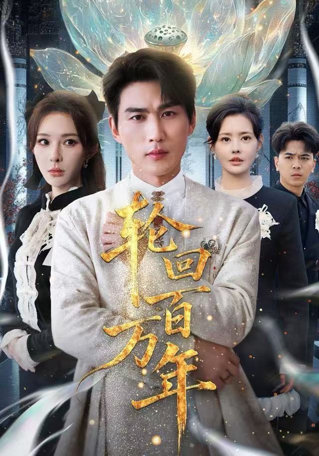 轮回百万年（吾有三葬葬天葬地葬轮回轮回百万年）封面图