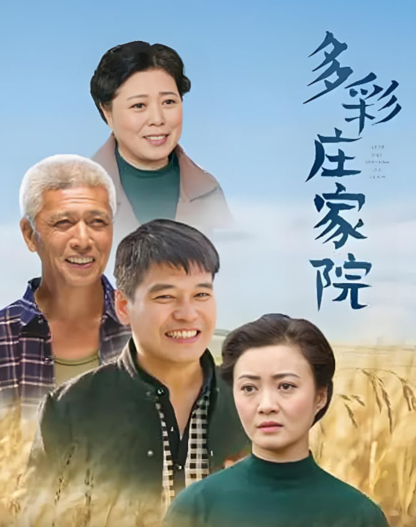 多彩庄稼院封面图