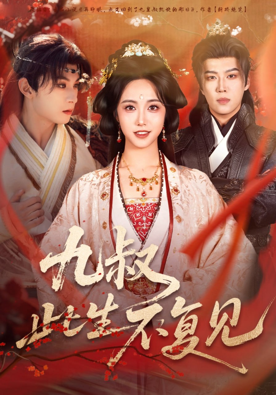 九叔此生不复见封面图