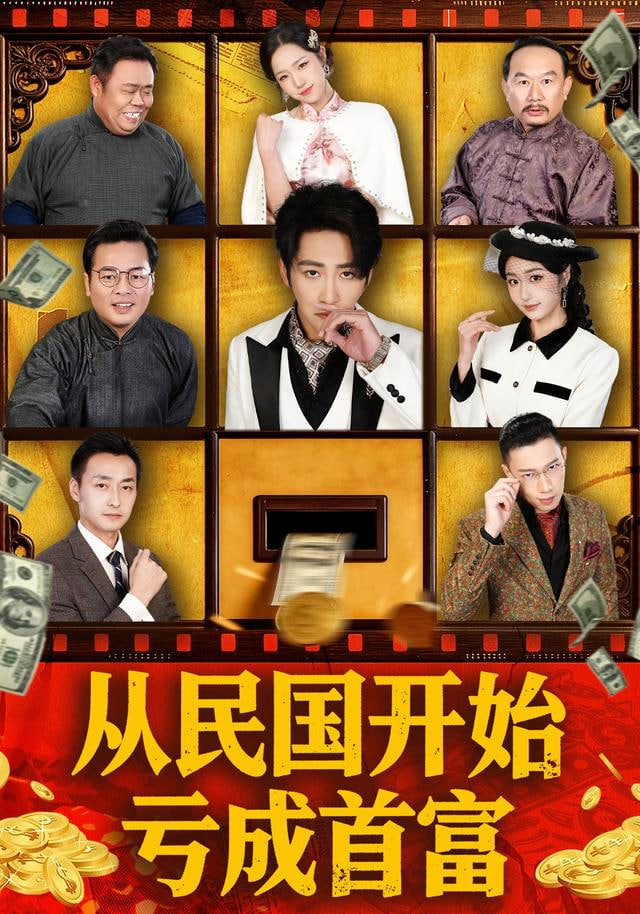 从民国开始亏成首富封面图