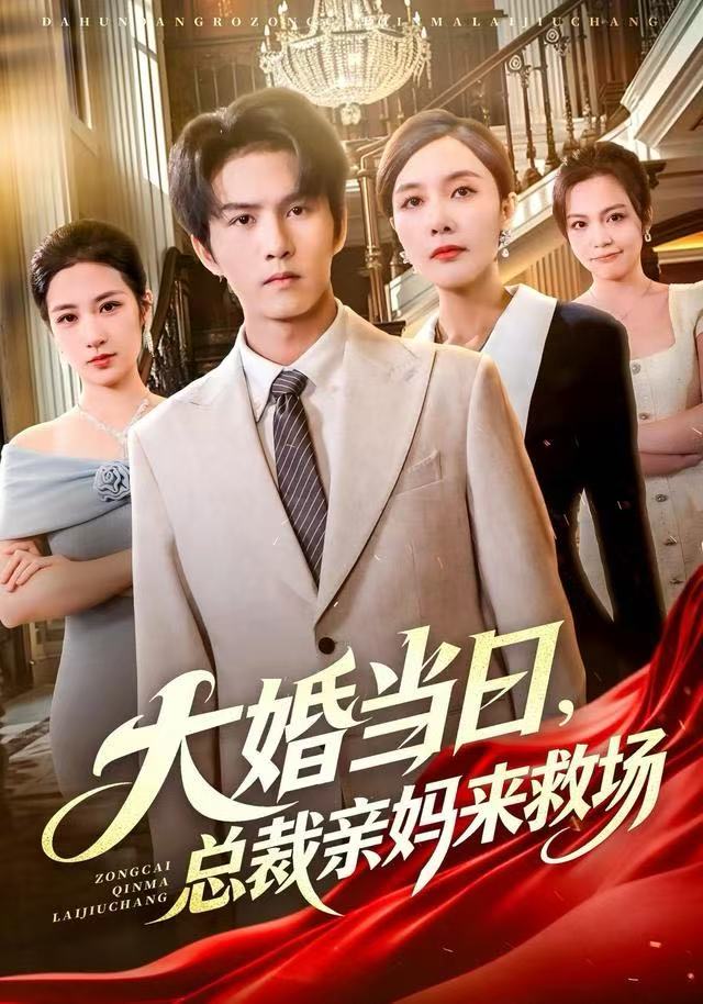 大婚当日，总裁亲妈来救场封面图