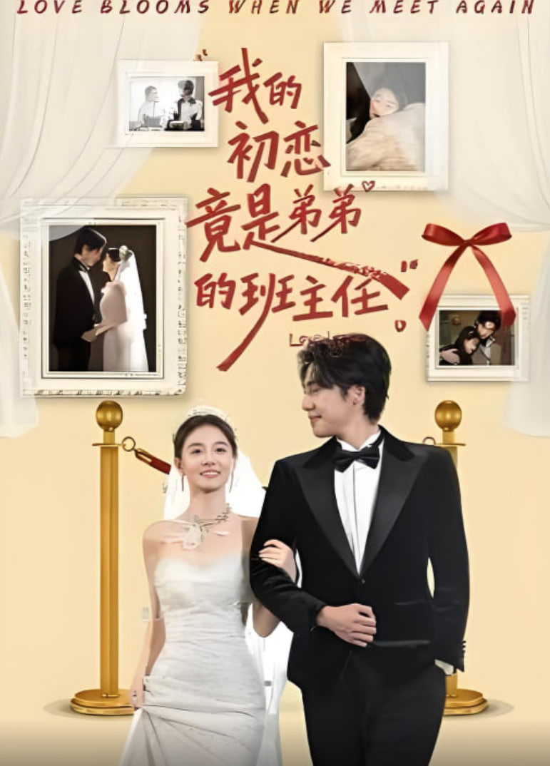 我的初恋竟是弟弟的班主任封面图