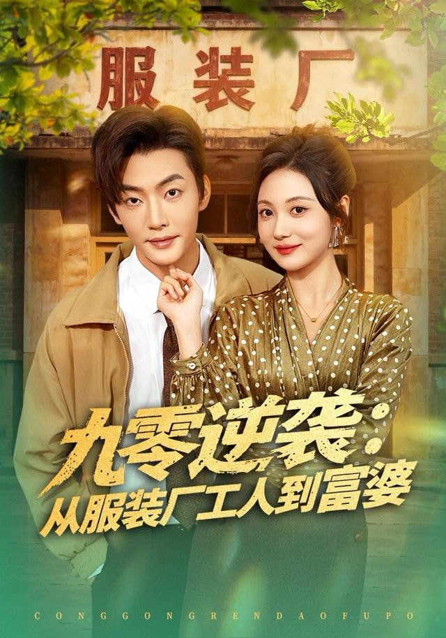 九零逆袭从服装厂工人到富婆封面图